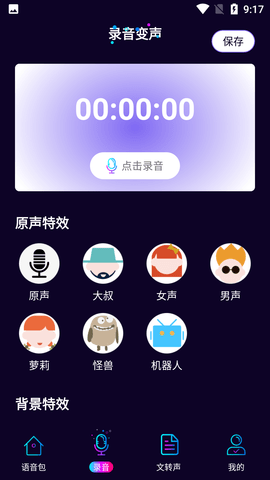 TT语音变声器免费版