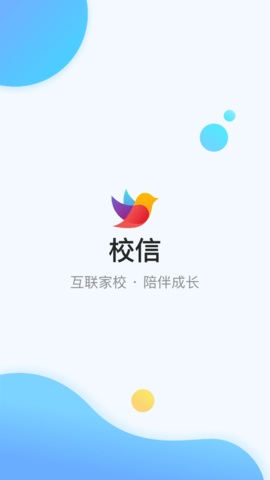 校信app极速版