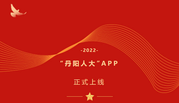 丹阳人大手机APP正式版