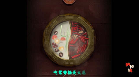 阴阳锅破解版