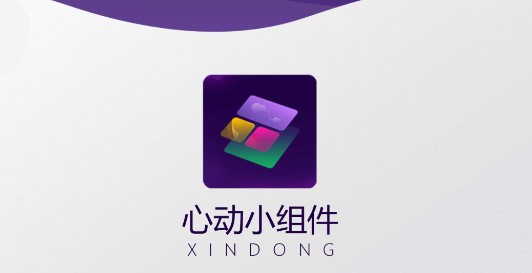 心动小组件桌面美化工具