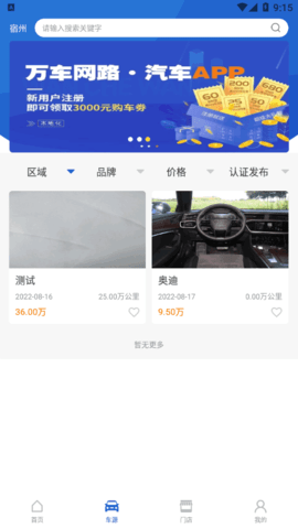 万车网路二手车交易平台App