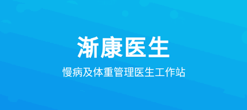 渐康医生(管理工作台)App官方版