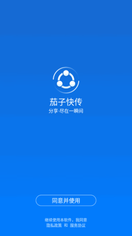茄子快传安卓免费版