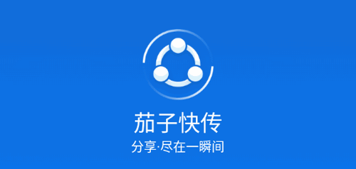茄子快传安卓免费版