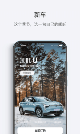 合众汽车(现为哪吒汽车)APP