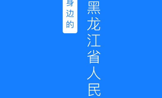 黑龙江省政府服务APP官方版