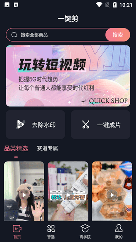 一键剪短视频剪辑软件