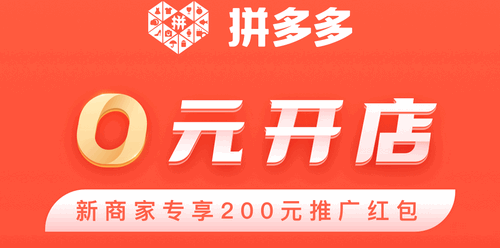 拼多多商家版(0元开店)App
