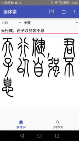 篆体字转换器手机版