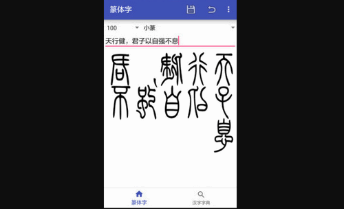 篆体字转换器手机版