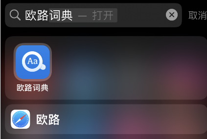 欧路词典解锁会员版