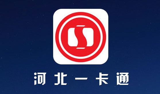 河北一卡通APP官方版