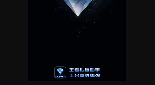 王者礼包助手(1000点券免费领)APP