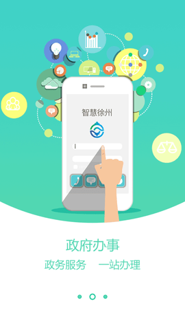 智慧徐州惠民平台APP