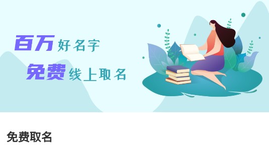 免费宝宝起名APP最新版