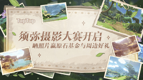 原神新旅途新风景,须弥摄影大赛开启