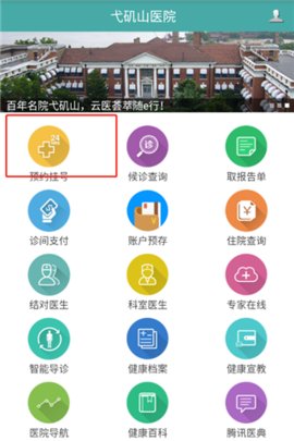 弋矶山医院App官方版