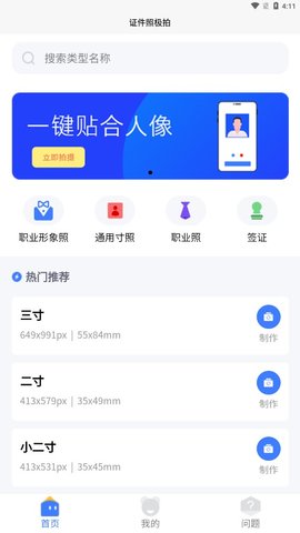 证件照极拍手机版