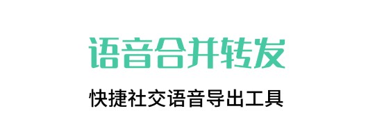 语音合并转发软件免费版