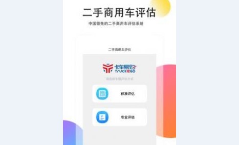 二手商用车评估APP专业版