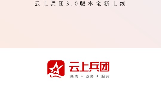 云上兵团app官方手机客户端2022