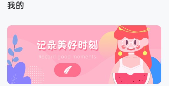 团子随记APP最新版