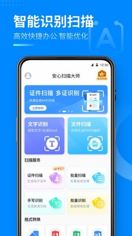 安心扫描大师解锁vip版