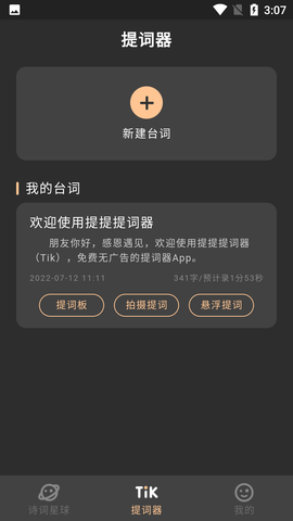 爱提词器解锁VIP版