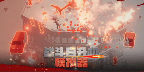战斗直升机模拟器中文版