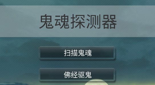 鬼魂探测器(模拟雷达)APP最新版