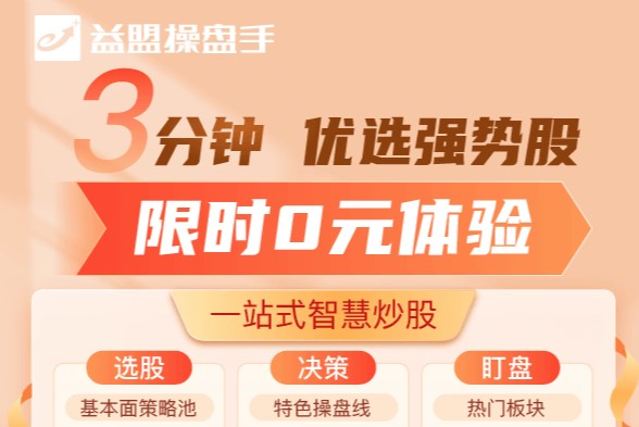 益盟操盘手炒股软件免费版