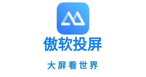傲软投屏去广告解锁VIP版