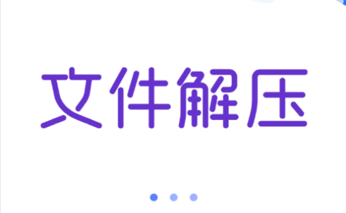 解压文件全能王2022最新版