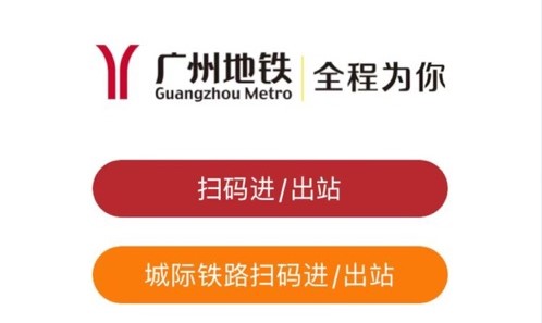 广州地铁app苹果版