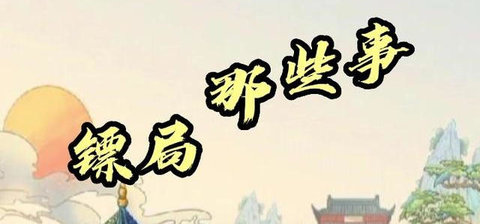 镖局那些事无限金币钻石版