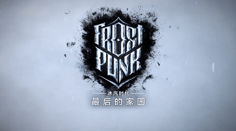 冰汽时代最后的家园无限资源版