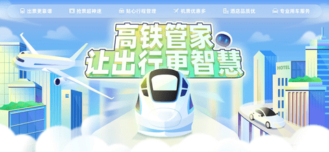 高铁管家app抢先购票版