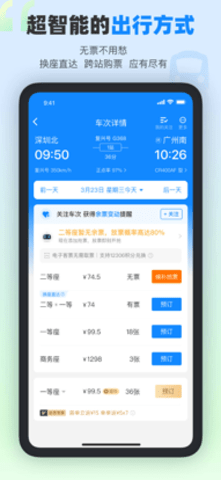 高铁管家app抢先购票版