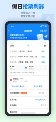高铁管家app抢先购票版