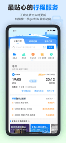 高铁管家app抢先购票版