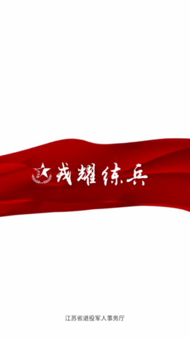 戎耀练兵官方版