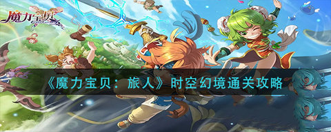 魔力宝贝旅人时空幻境通关攻略 时空幻境如何通关