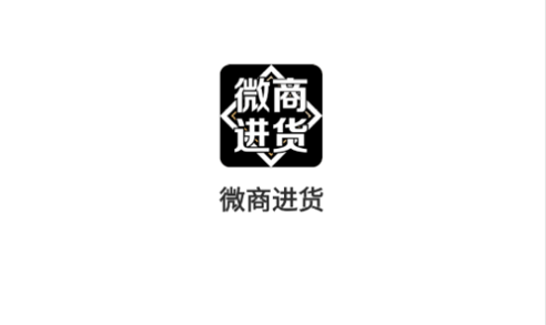 微商进货手机版