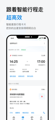 慧通差旅app苹果版