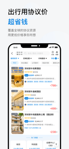 慧通差旅app苹果版