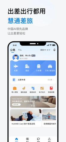 慧通差旅app苹果版