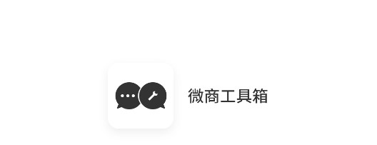 微商工具箱免费版