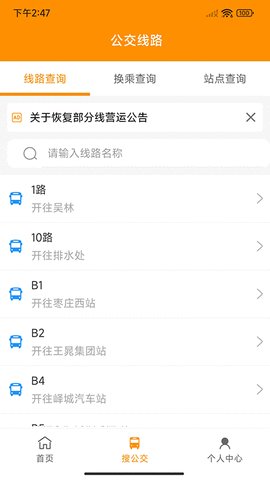 枣庄公交官方正版