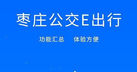 枣庄公交官方正版